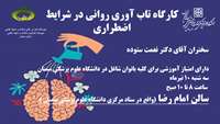 اطلاعیه برگزاری کارگاه تاب آوری روانی در شرایط اضطراری با سخنرانی دکتر نعمت ستوده